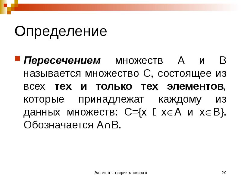 Определение
Пересечением множеств А и В называется множество С, состоящее из Определение
Пересечением множеств А и В называется множество С, состоящее из