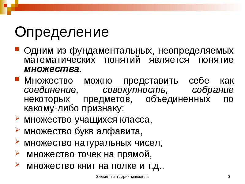 Определение
Одним из фундаментальных, неопределяемых математических понятий является понятие множества.
Определение
Одним из фундаментальных, неопределяемых математических понятий является понятие множества.