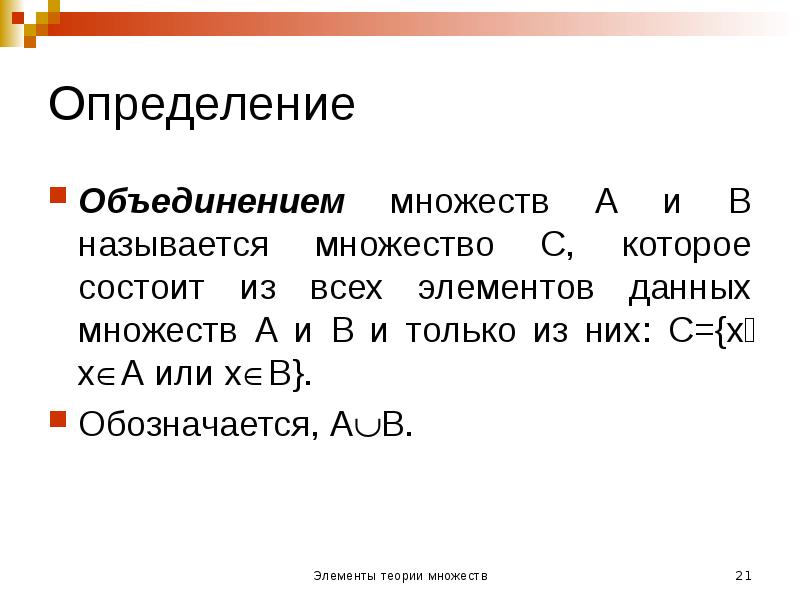Определение
Объединением множеств А и В называется множество С, которое состоит Определение
Объединением множеств А и В называется множество С, которое состоит
