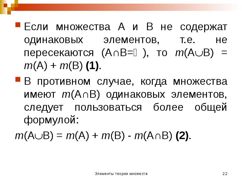 Если множества А и В не содержат одинаковых элементов, т.е. не Если множества А и В не содержат одинаковых элементов, т.е. не