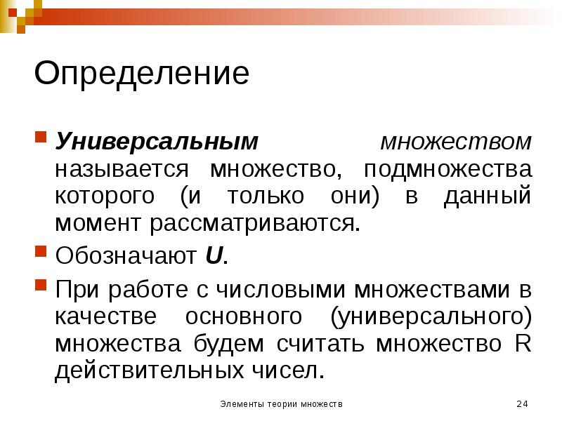 Определение
Универсальным множеством называется множество, подмножества которого (и только они) в Определение
Универсальным множеством называется множество, подмножества которого (и только они) в