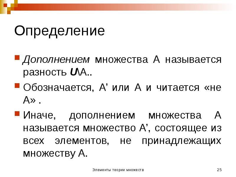 Определение
Дополнением множества А называется разность U\А..
Обозначается, А’ или А Определение
Дополнением множества А называется разность U\А..
Обозначается, А’ или А