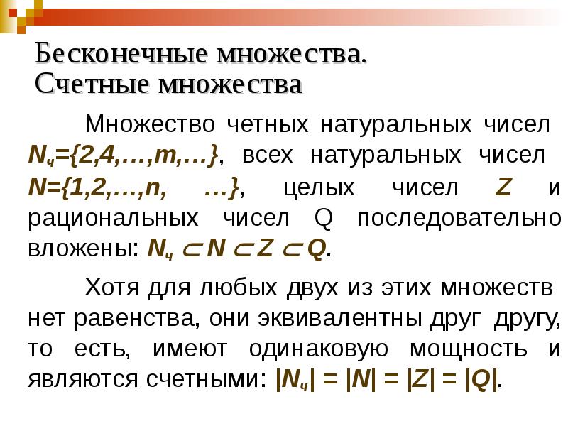 Бесконечные множества. Счетные множества
Множество четных натуральных чисел Nч={2,4,…,m,…}, всех натуральных Бесконечные множества. Счетные множества
Множество четных натуральных чисел Nч={2,4,…,m,…}, всех натуральных