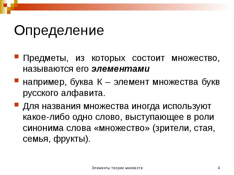 Определение
Предметы, из которых состоит множество, называются его элементами
например, буква Определение
Предметы, из которых состоит множество, называются его элементами
например, буква