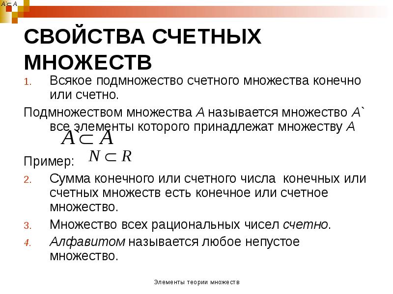 Конечное объединение конечных множеств. Критерий счетности множества.. Примеры счетных множеств. Свойства счетных множеств. Подмножество счетного множества.