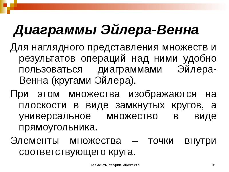 Диаграммы Эйлера-Венна
Для наглядного представления множеств и результатов операций над ними Диаграммы Эйлера-Венна
Для наглядного представления множеств и результатов операций над ними