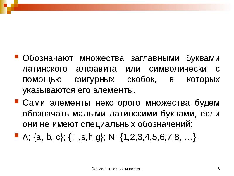 Множество букв. Квадратные скобки в математике. Множества обозначаются буквами. Обозначение множеств латинскими буквами.