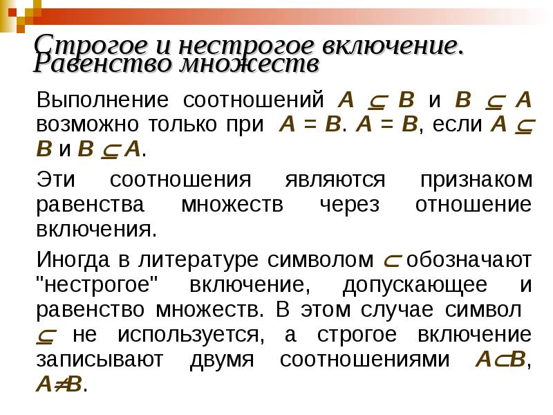 Знаки множеств. Включение множеств. Нестрогое включение множеств. Отношение включения множеств. Понятие включения множества.