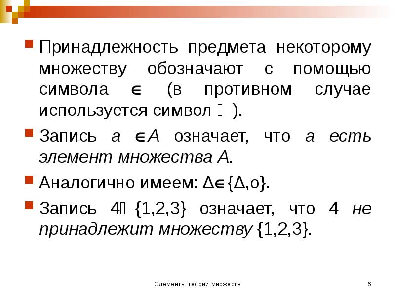 Принадлежность предмета некоторому множеству обозначают с помощью символа (в противном Принадлежность предмета некоторому множеству обозначают с помощью символа (в противном