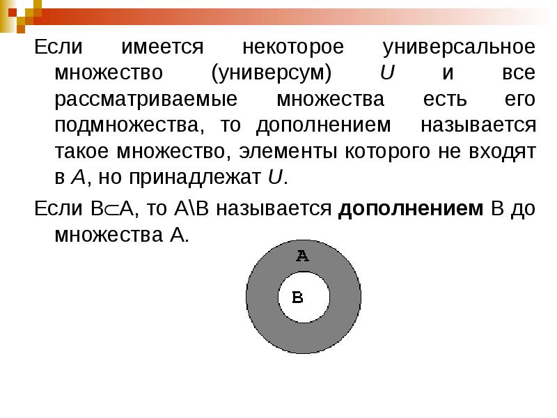 Если имеется некоторое универсальное множество (универсум) U и все рассматриваемые множества Если имеется некоторое универсальное множество (универсум) U и все рассматриваемые множества