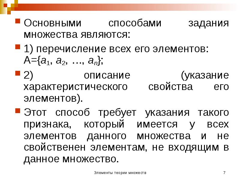 Основными способами задания множества являются:
Основными способами задания множества являются:
1) Основными способами задания множества являются:
Основными способами задания множества являются:
1)