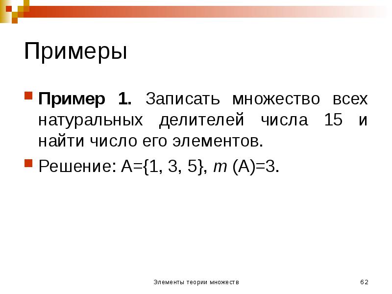 Примеры
Пример 1. Записать множество всех натуральных делителей числа 15 и Примеры
Пример 1. Записать множество всех натуральных делителей числа 15 и