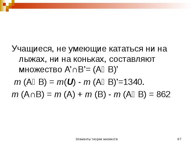 Учащиеся, не умеющие кататься ни на лыжах, ни на коньках, составляют Учащиеся, не умеющие кататься ни на лыжах, ни на коньках, составляют