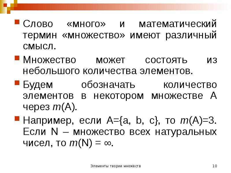 Слово «много» и математический термин «множество» имеют различный смысл.
Слово Слово «много» и математический термин «множество» имеют различный смысл.
Слово