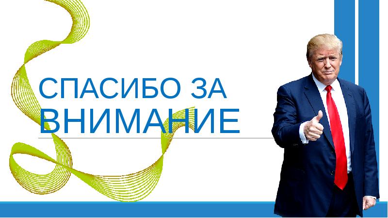 СПАСИБО ЗА ВНИМАНИЕ