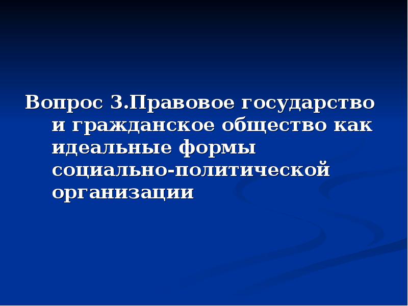 План правовое государство обществознание