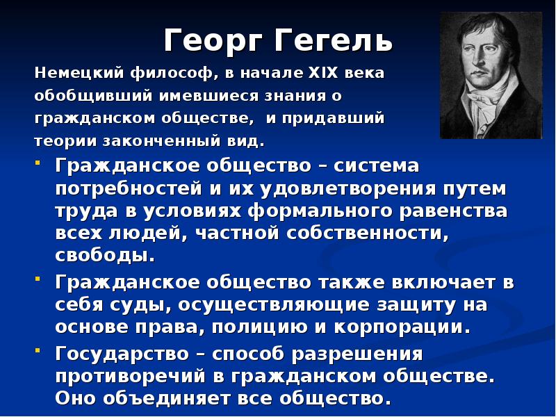 Частная собственность локк. Философы о правовом государстве. Гегель о государстве. Гражданское общество по Гегелю.