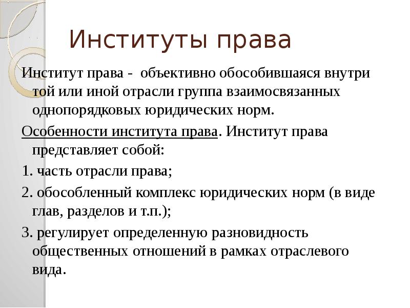 Правовые институты перечень