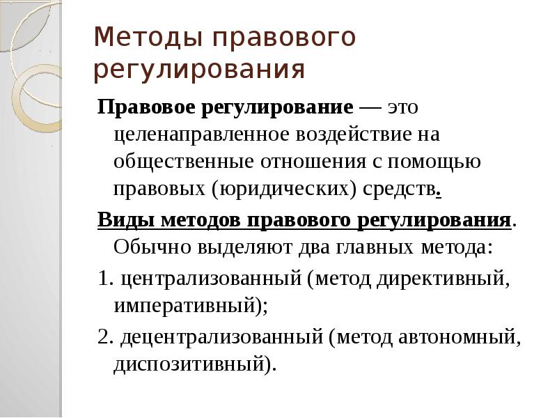 Проблема регулирования. Методы правового регулирования. Правовое регулирование общественных отношений. Виды методов правового регулирования. Централизованный метод правового регулирования.