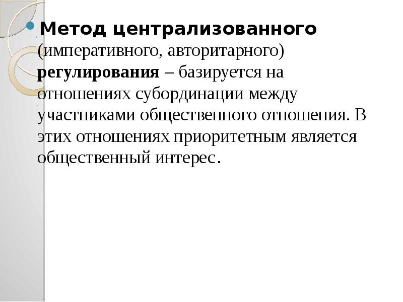 Императивное регулирование. Метод централизованного регулирования. Метод централизованного, императивного регулирования.. Императивный авторитарный метод правового регулирования. Централизованный метод правового регулирования.