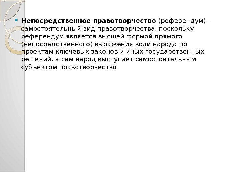 Что является высшим непосредственным выражением народа. Непосредственное правотворчество народа. Референдум как форма правотворчества