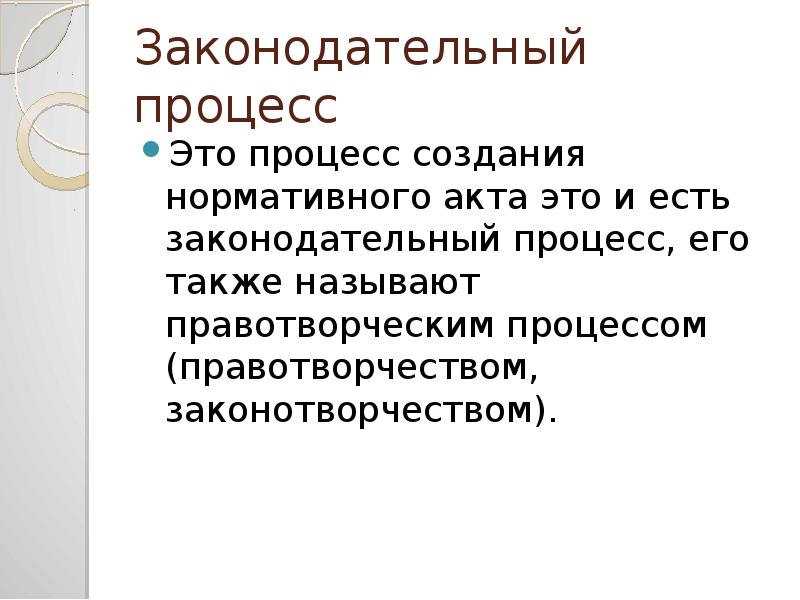 Правовой процесс. Законодательный процесс. Законотворческий процесс. Законотворческий процесс 11 класс. Принятие закона.