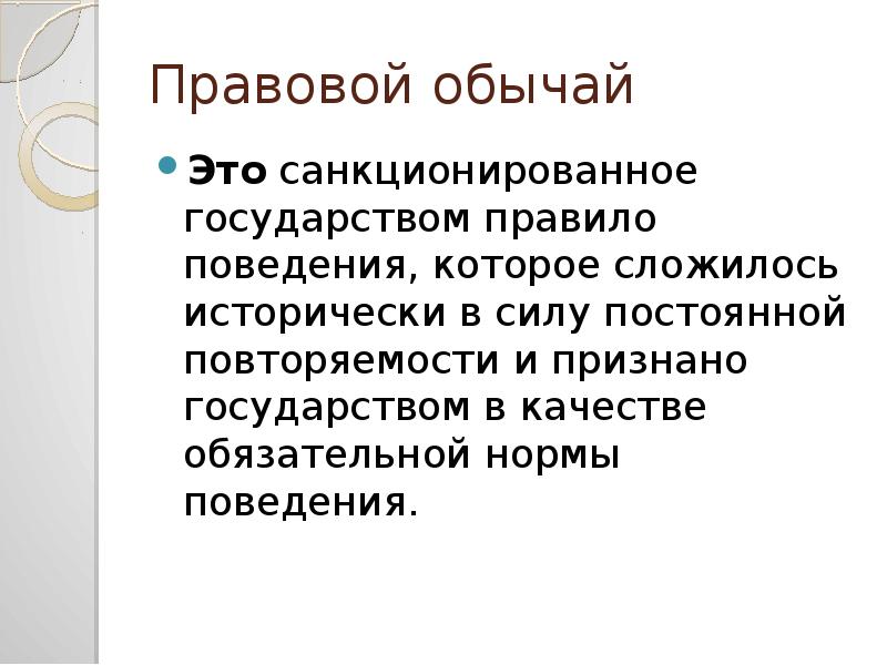 Правила государства. Правовой обычай. Санкционированный обычай. Правовой санкционированный обычай. Правовой обычай презентация.