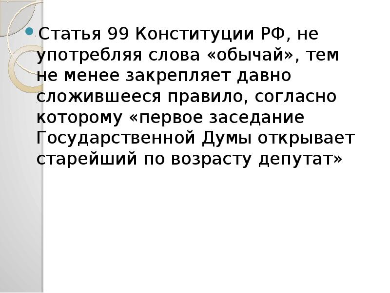 Статья 99 конституции российской федерации. 99 Статья Конституции. Ст 99 Конституции РФ. Статья 99 Конституции РФ кратко. Конституция употребление слова.