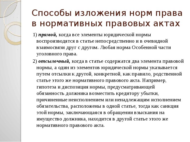 Отсылочная норма. Способы изложения норм права в правовых актах. Способы изложения элементов правовых норм. Способы изложения юридических норм. Способы изложения правовых норм в нормативных актах.