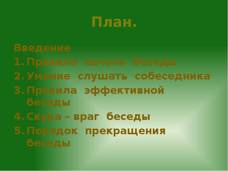 Планы слушать