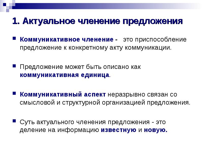 Организованный предложения. Актуальное коммуникативное членение предложения. Коммуникативное членение предложения это. Коммуникативная организация предложения. Предложения для организации.