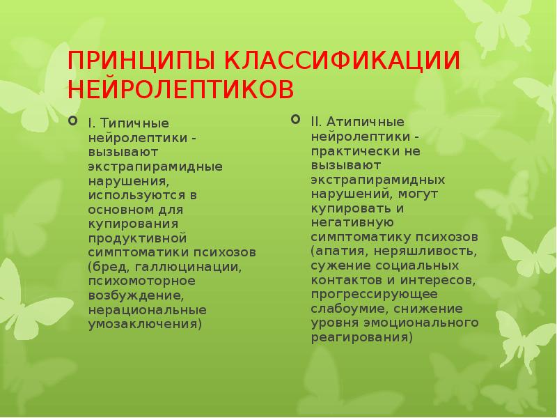 Психолептики. Нейролептики типичные и атипичные классификация. Атипичные и типичные нейролептики разница. Классификация атипичных нейролептиков. Типичные и атипичные антипсихотические средства.