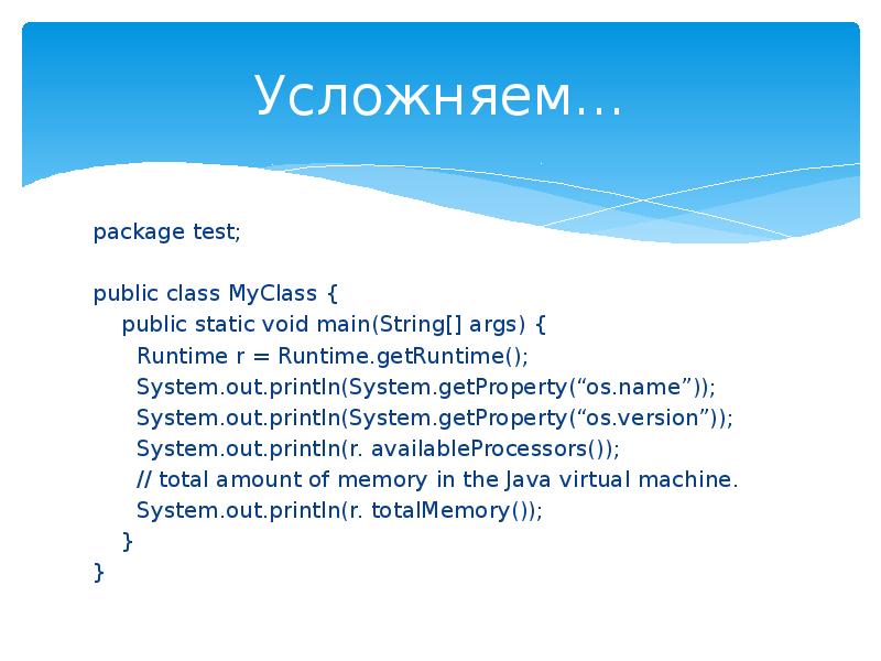 Программа public. System GETPROPERTY java. Class MYCLASS {}.