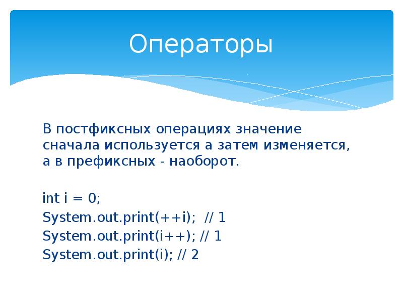 Сначала значение. Постфиксный оператор.