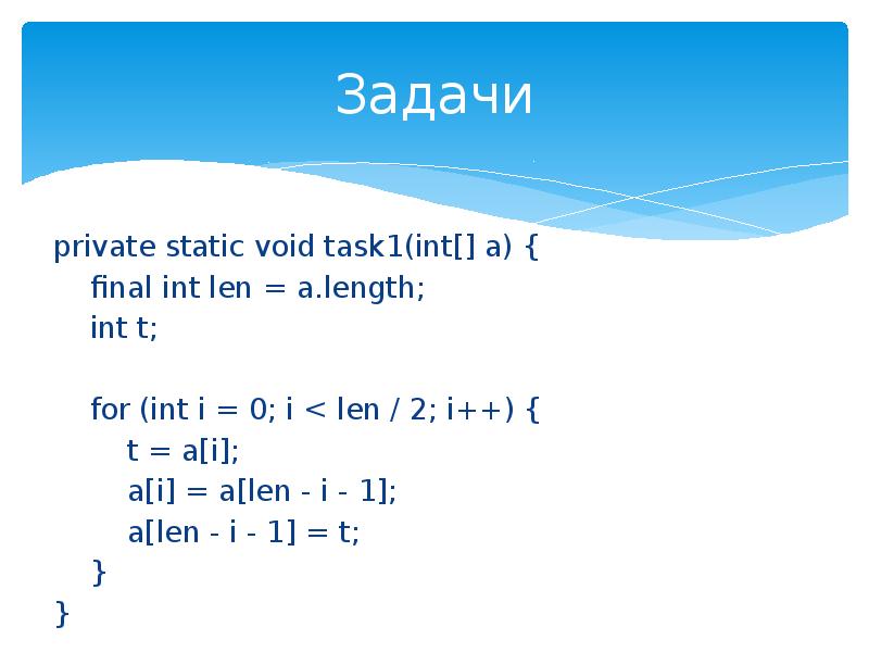 Int length java. Длина INT. A[len(a)-1-i]. Final java.