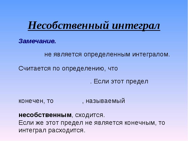 Несобственный интеграл презентация