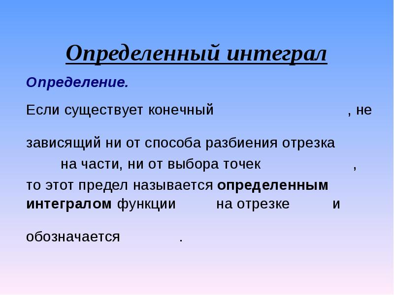 7 определенный интеграл. 7 определенный интеграл