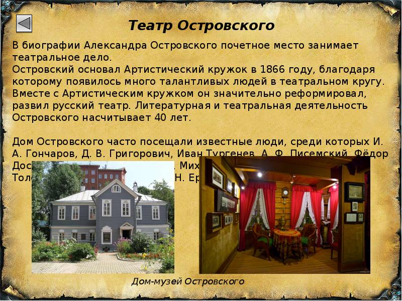 Занимаю почетные места. Островский основал артистический кружок в 1866 году. Артистический кружок Островского кратко. Театральное дело Островского. Место работы Александра Островского.