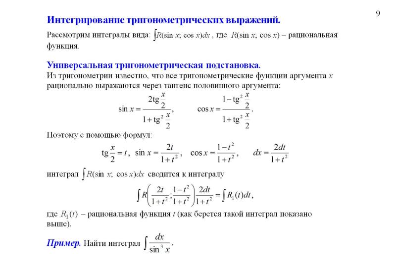 Интегрирование дробно рациональных. Интегрирование дробно рациональных