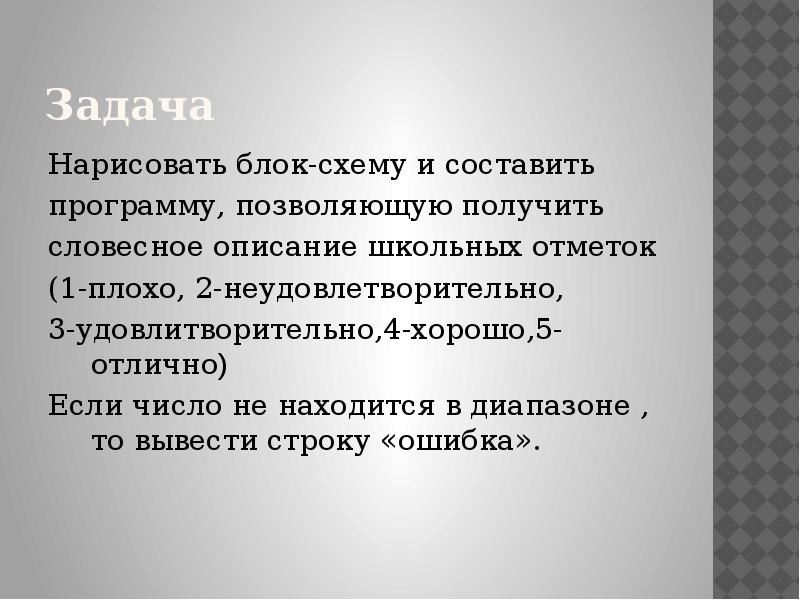 Тем выводом. 5 Отлично 4 хорошо 3 удовлетворительно 2 неудовлетворительно схема. Отметка 2 неудовлетворительно.