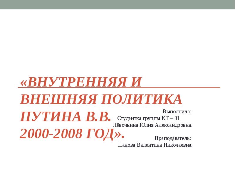 Политика выполнил. Внутренняя и внешняя политика Путина 2000-2008. Путин 2000-2008 внутренняя и внешняя политика. Внутренняя политика в 2000–2008 гг.. Путин внутренняя политика 2000-2008.