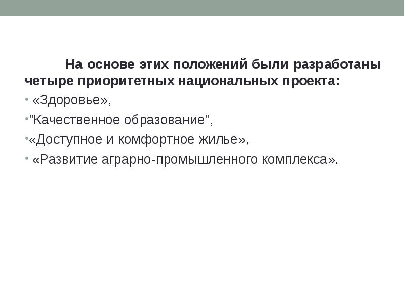 Были разработаны четыре приоритетных национальных проекта