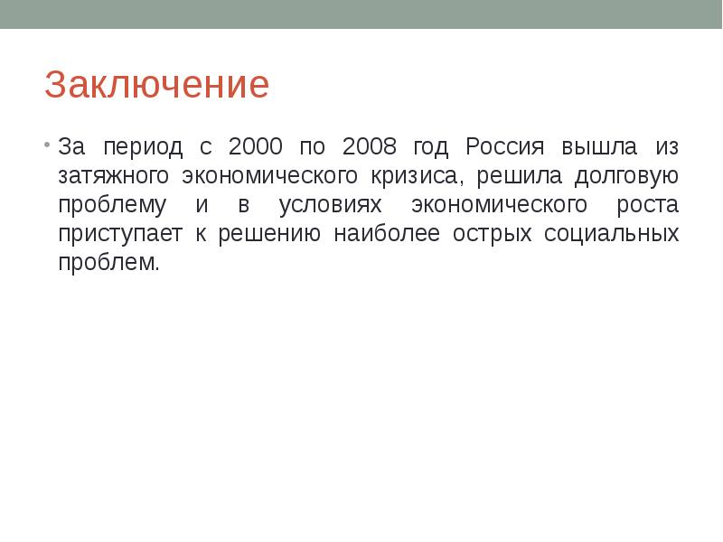 Рф в 2000 годы презентация