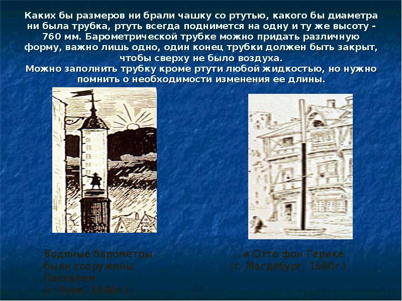 На рисунке 131 изображен водяной барометр в созданный паскалем в 1646