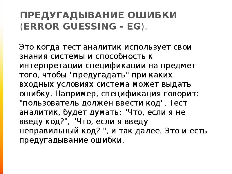 Тест дизайн предугадывание ошибки