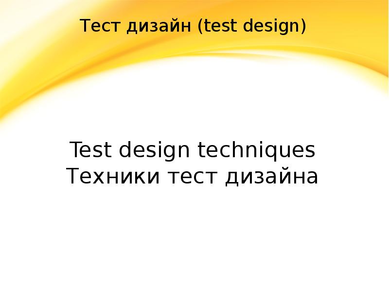 Тест дизайн предугадывание ошибки