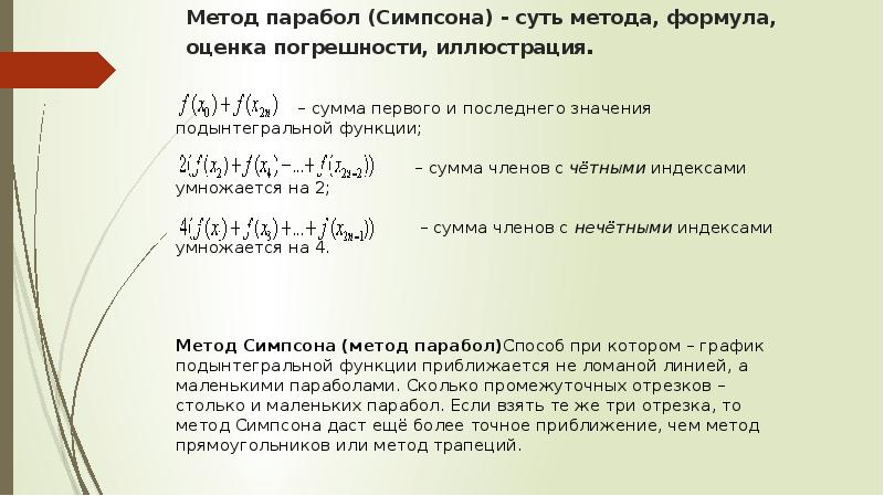 Метод симпсона презентация