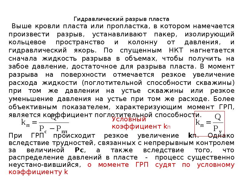 расчет гидроразрыва пласта формула. гидравлический разрыв пласта таблица. формула расчета гидроразрыва пласта скважины. давление гидроразрыва пласта. гидроразрыва пласт презентация.