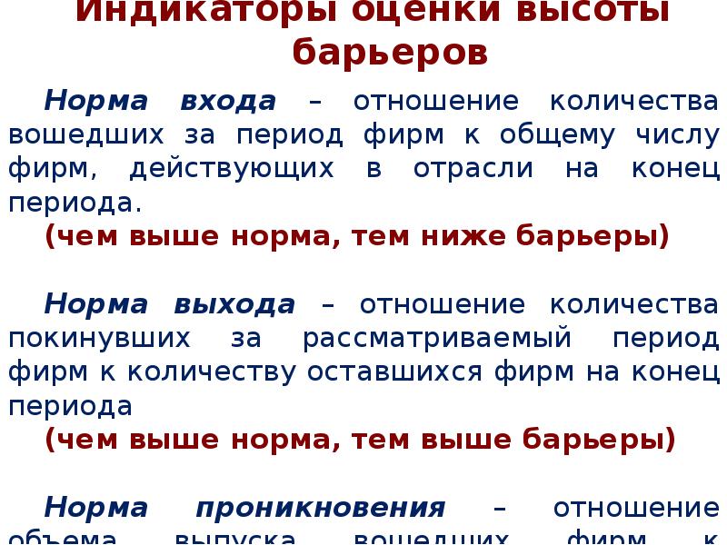 Входят оценку. Норма входа фирм на отраслевой рынок. Показатели выхода на рынок. Показатели оценки барьеров входа фирм. Норма проникновения новых фирм на действующий рынок.