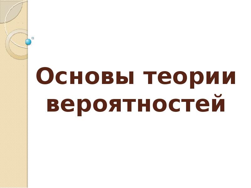 Основы теории вероятностей 9 класс презентация